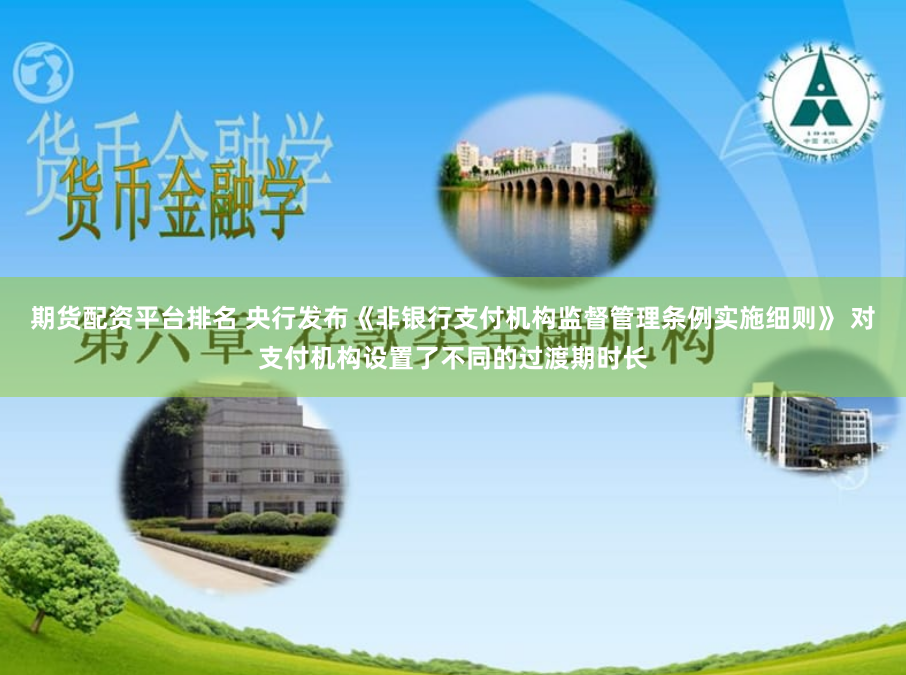 期货配资平台排名 央行发布《非银行支付机构监督管理条例实施细则》 对支付机构设置了不同的过渡期时长
