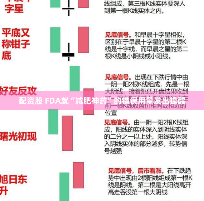 配资股 FDA就“减肥神药”的错误用量发出提醒