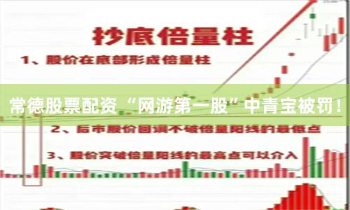 常德股票配资 “网游第一股”中青宝被罚！