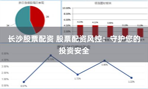 长沙股票配资 股票配资风控：守护您的投资安全