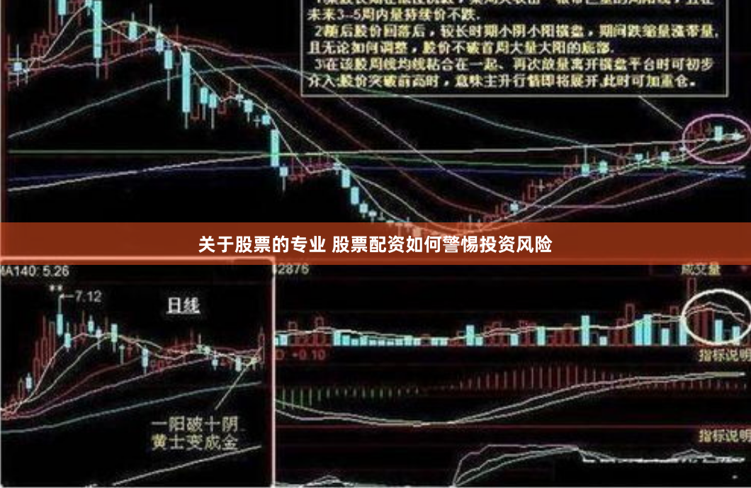 关于股票的专业 股票配资如何警惕投资风险