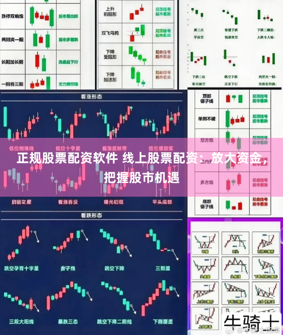 正规股票配资软件 线上股票配资：放大资金，把握股市机遇
