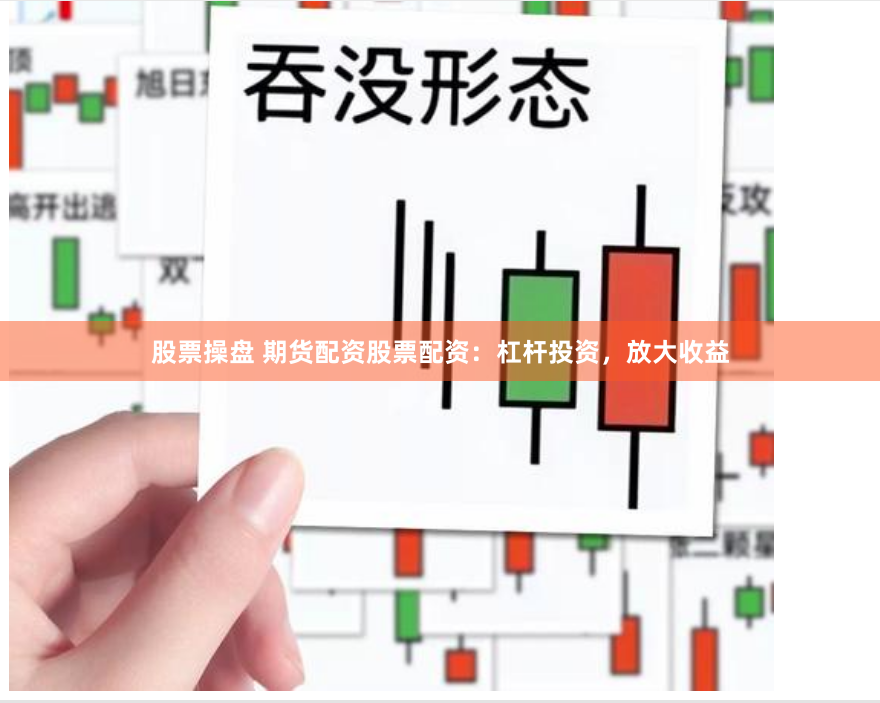 股票操盘 期货配资股票配资：杠杆投资，放大收益