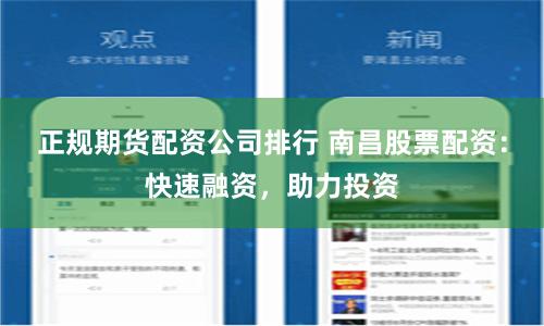 正规期货配资公司排行 南昌股票配资：快速融资，助力投资