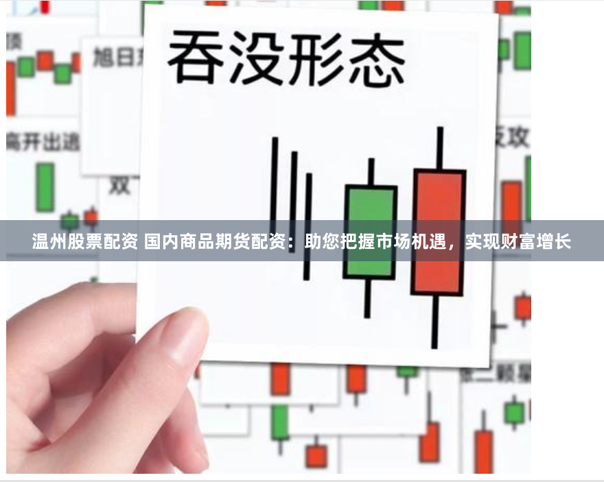 温州股票配资 国内商品期货配资:助您把握市场机遇,实现财富增长