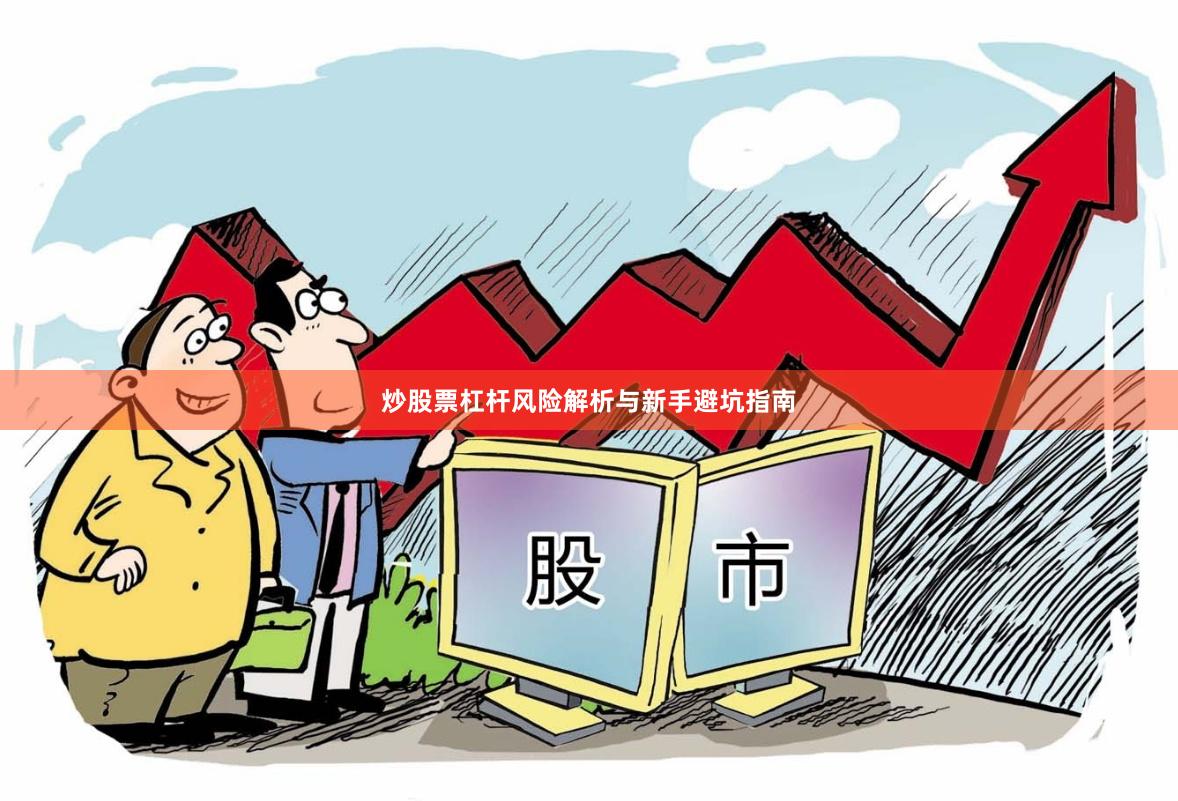 炒股票杠杆风险解析与新手避坑指南