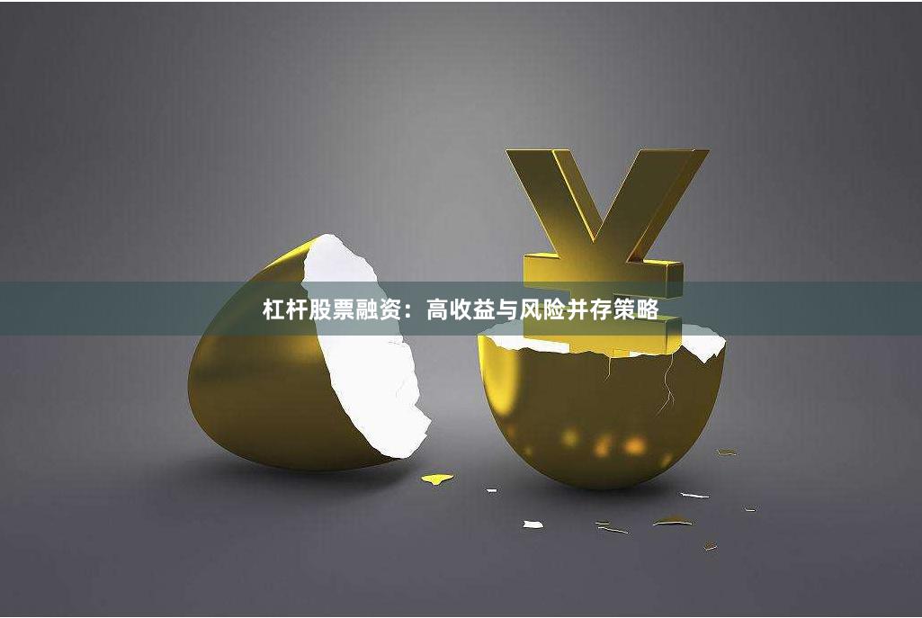 杠杆股票融资：高收益与风险并存策略