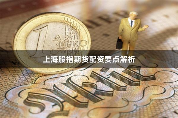 上海股指期货配资要点解析