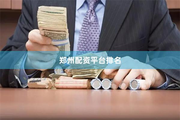 郑州配资平台排名