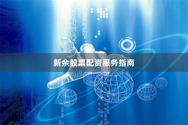 新余股票配资服务指南