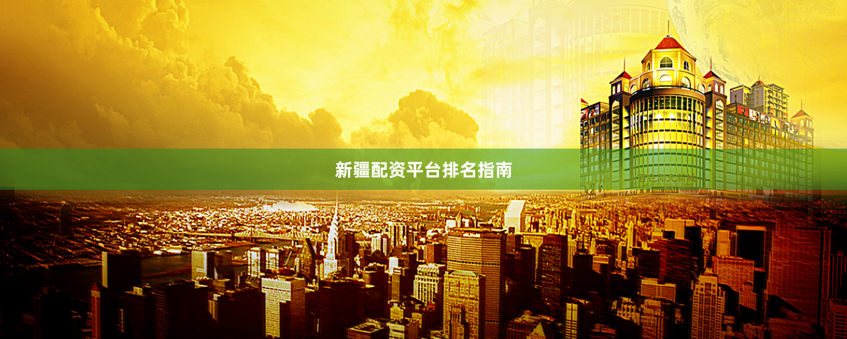 新疆配资平台排名指南