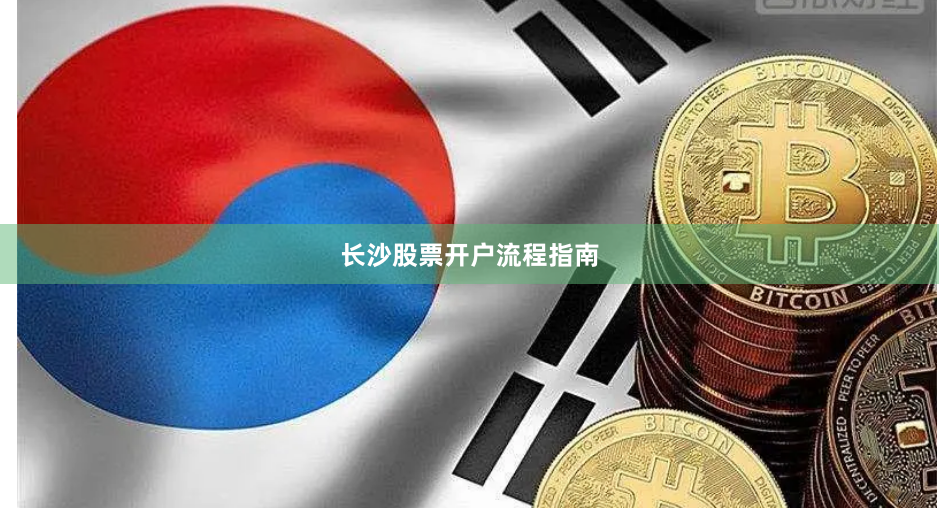 长沙股票开户流程指南