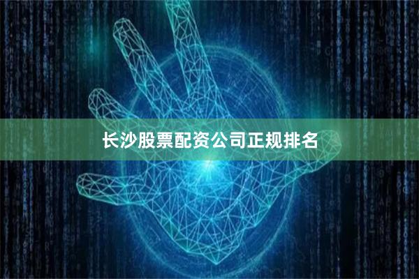 长沙股票配资公司正规排名