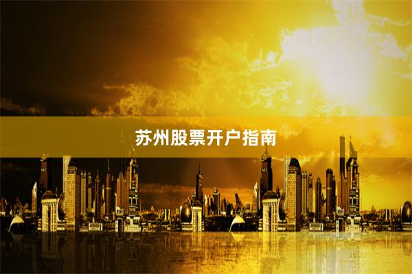苏州股票开户指南