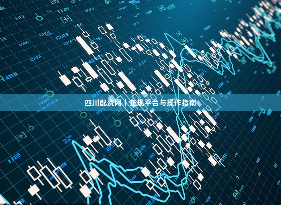 四川配资网｜正规平台与操作指南