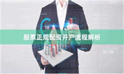 股票正规配资开户流程解析