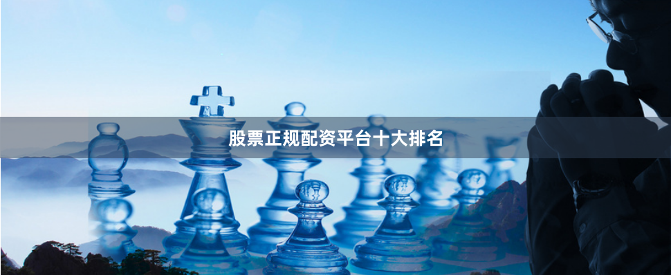 股票正规配资平台十大排名