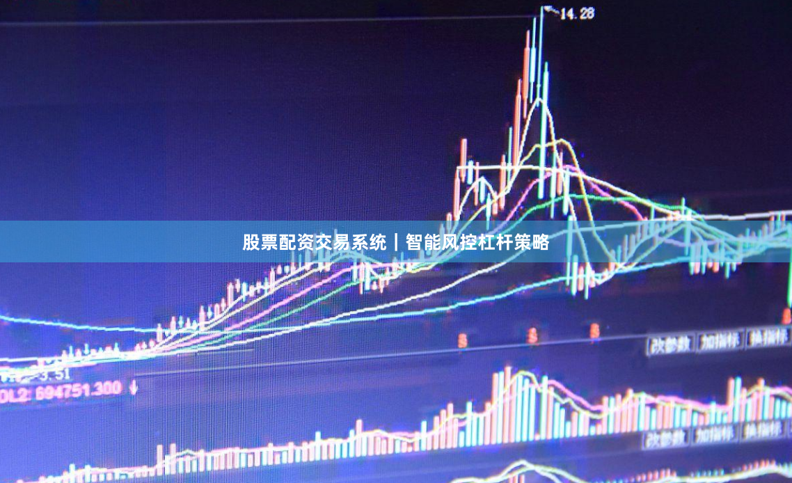 股票配资交易系统｜智能风控杠杆策略