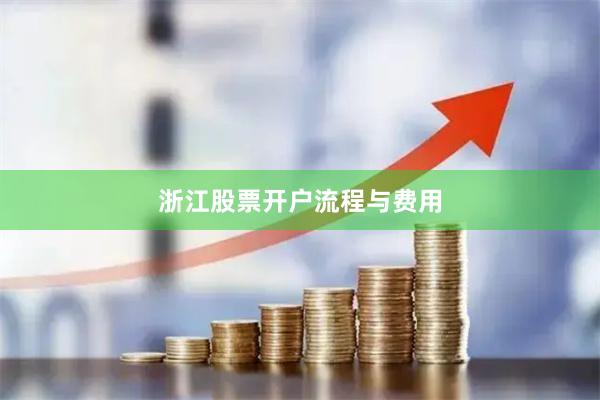 浙江股票开户流程与费用