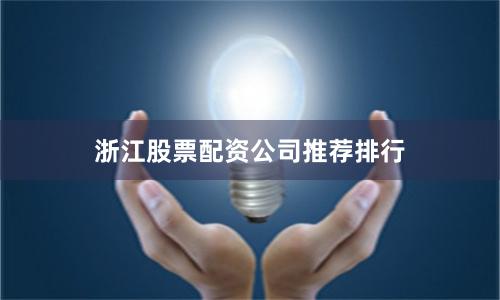 浙江股票配资公司推荐排行
