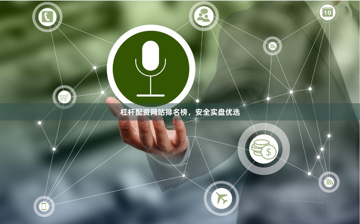 杠杆配资网站排名榜，安全实盘优选