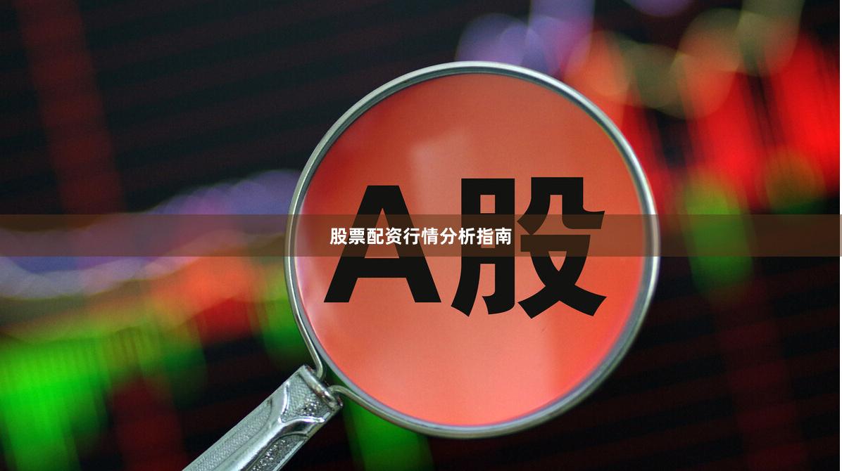 股票配资行情分析指南