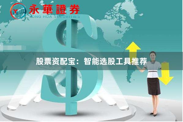 股票资配宝：智能选股工具推荐