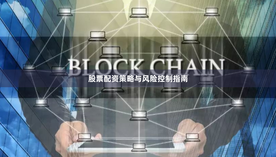 股票配资策略与风险控制指南