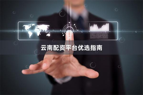 云南配资平台优选指南