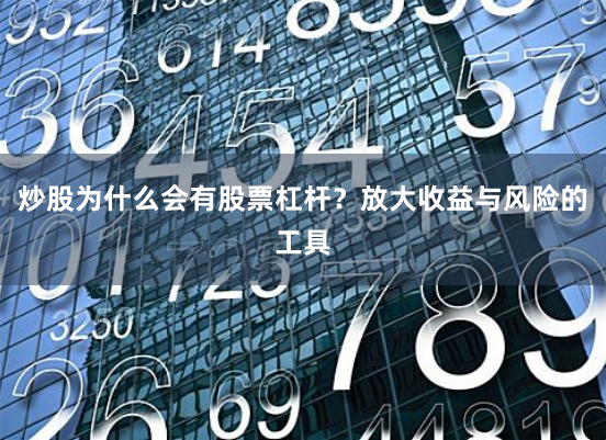 炒股为什么会有股票杠杆？放大收益与风险的工具