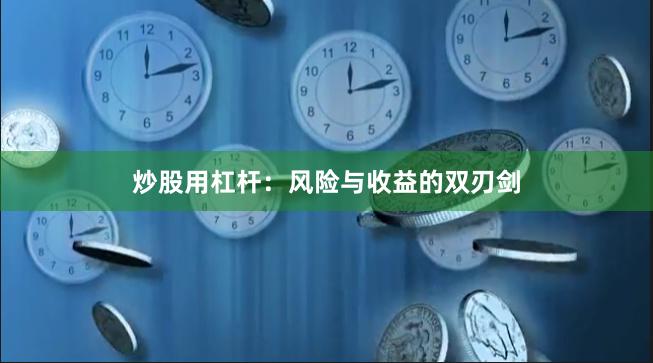 炒股用杠杆：风险与收益的双刃剑
