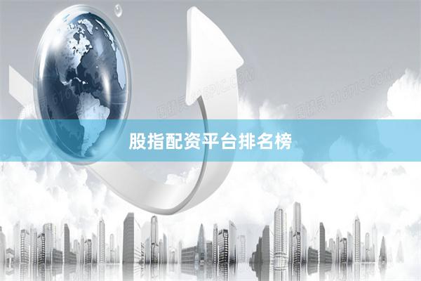 股指配资平台排名榜