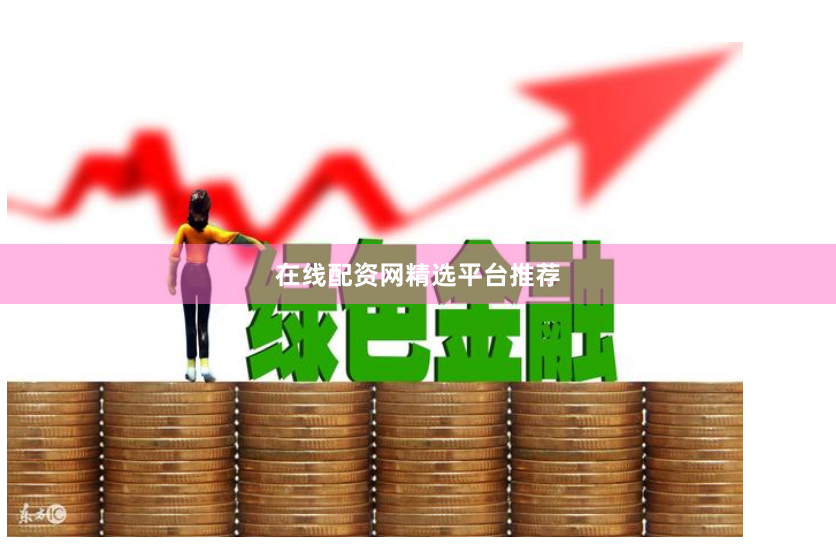 在线配资网精选平台推荐
