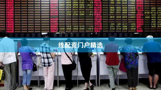 线配资门户精选