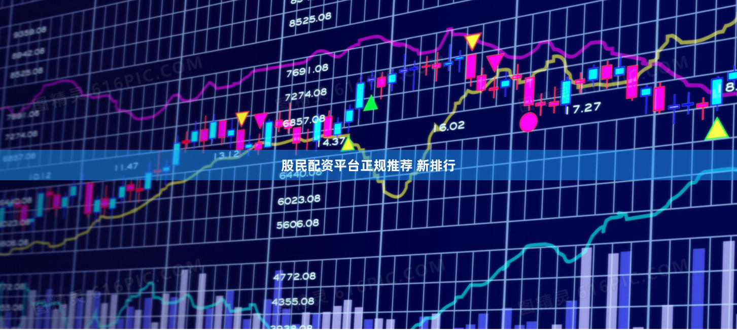 股民配资平台正规推荐 新排行