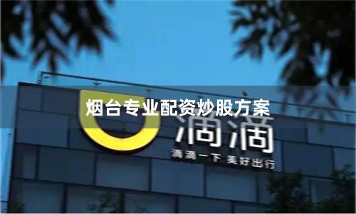 烟台专业配资炒股方案