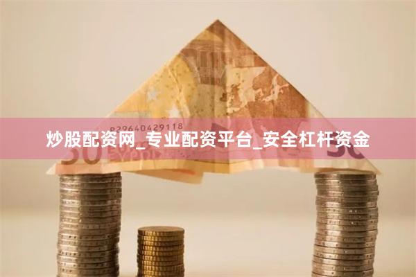 炒股配资网_专业配资平台_安全杠杆资金